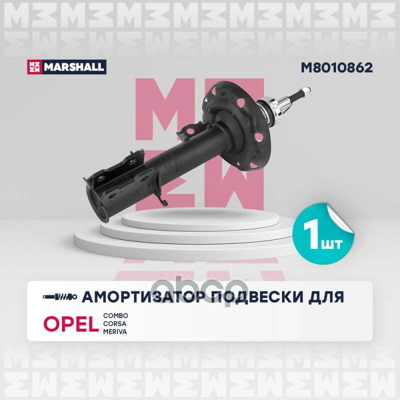 Амортизатор MARSHALL арт. M8010862