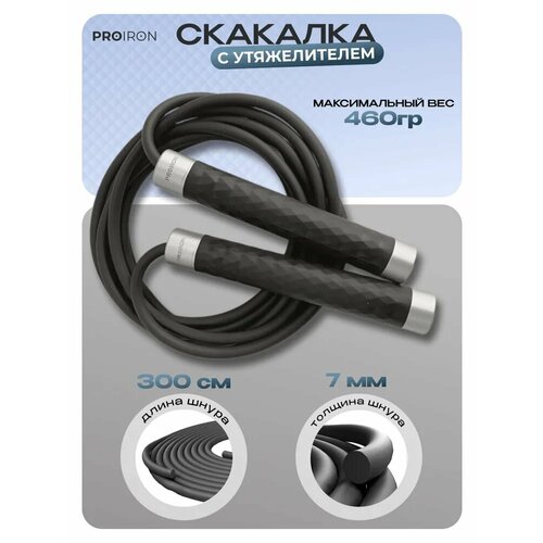 Скакалка, для фитнеса взрослая, PROIRON, с утяжелителями, черная