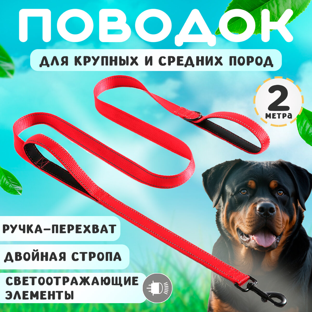 Поводок для крупных и средних собак, 2м, красный