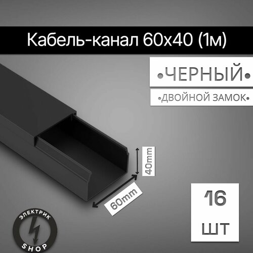 Кабель-канал ПВХ 60х40 (1м) ПАН-Электро чёрный ( 16 штук )