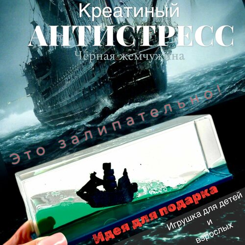 Корабль в жидкости игрушка антистресс для дома и автомобиля 1000₽