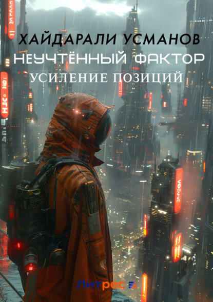 Неучтённый фактор. Усиление позиций [Цифровая книга]