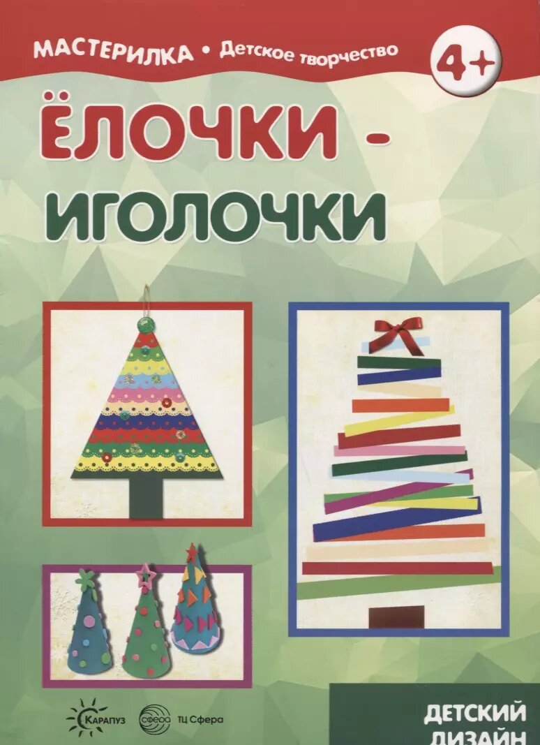 Елочки иголочки  4    мМастДетТв  Савушкин