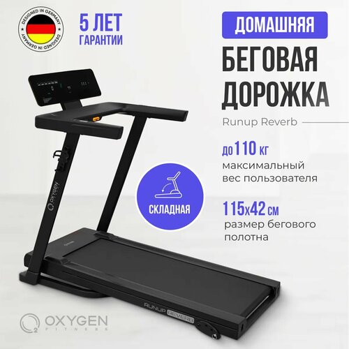 Беговая дорожка домашняя OXYGEN FITNESS RunUp REVERB