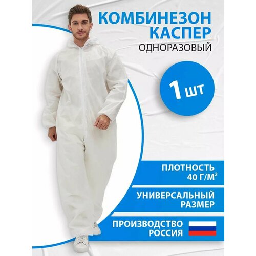 фото Комбинезон одноразовый каспер, спанбонд, одноразовый, защитный, 40 г/м2, 1 шт safe area