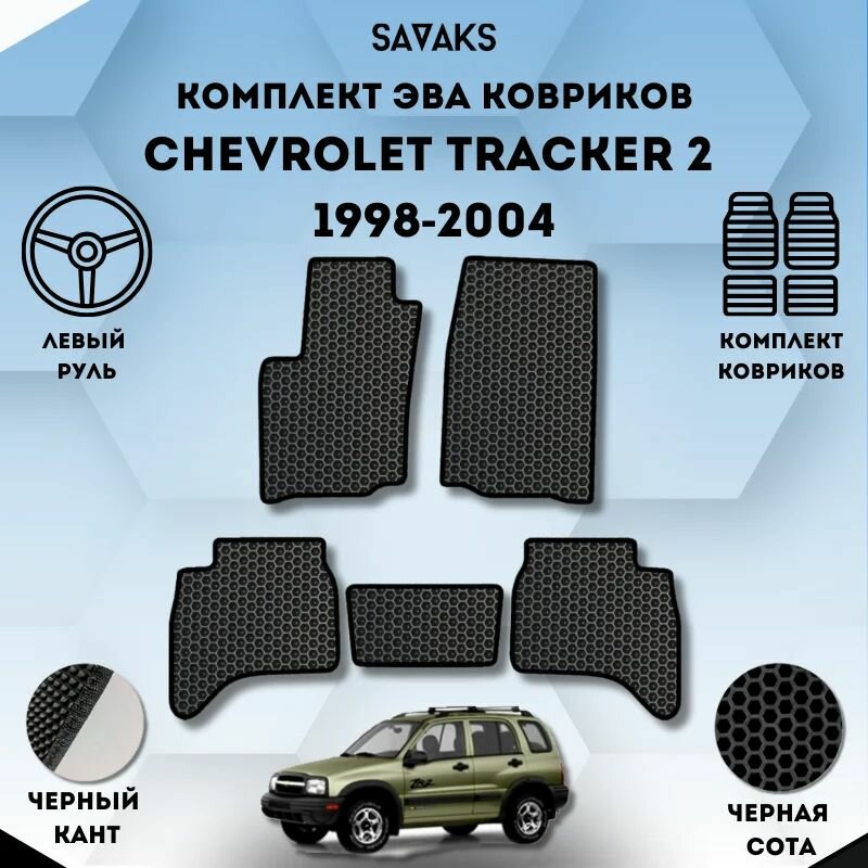 Комплект Ева ковриков для Chevrolet Tracker 2 1998-2004 Левый руль / Шевроле Трекер 1998-2004 Левый руль / Защитные авто коврики
