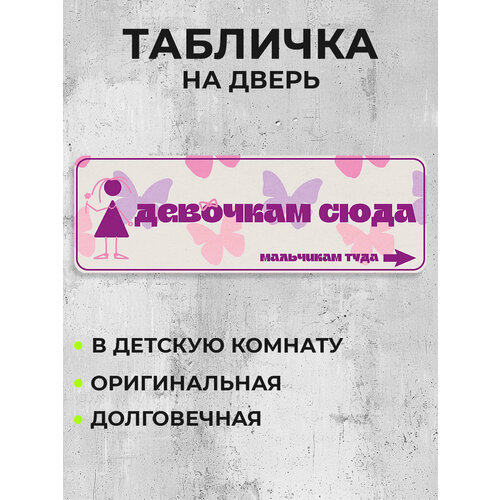 фото Табличка на дверь девочкам сюда, мальчикам туда bestluck