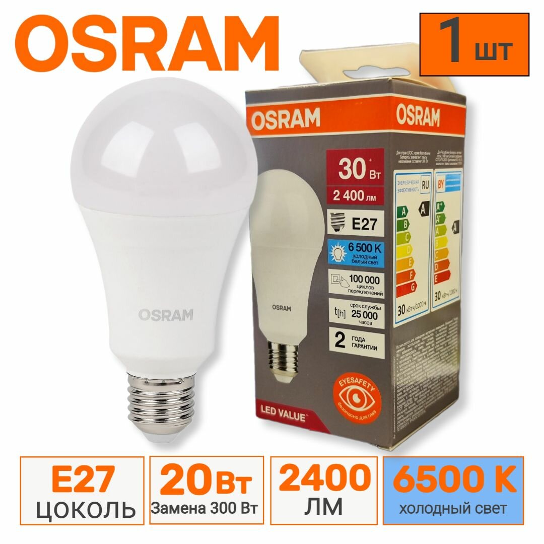 Лампочка светодиодная E27 OSRAM LED Value A 2400лм 30Вт / 20Вт (замена 300Вт) 6500К холодный белый свет матовая
