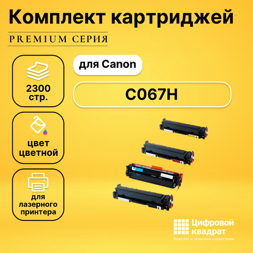 Комплект картриджей DS 067H Canon с чипом