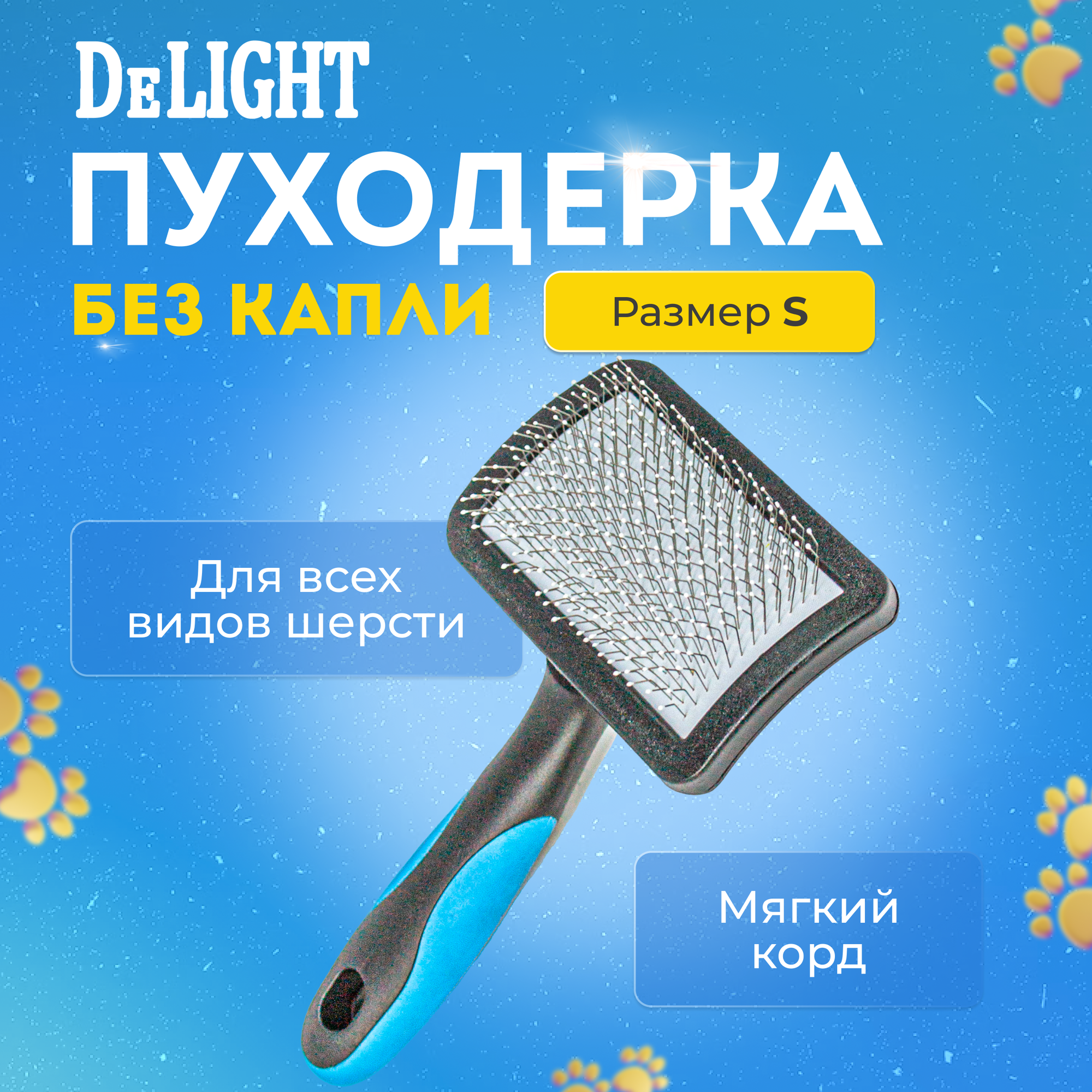 Пуходерка с мягким кордом для шерсти собак и кошек DeLight