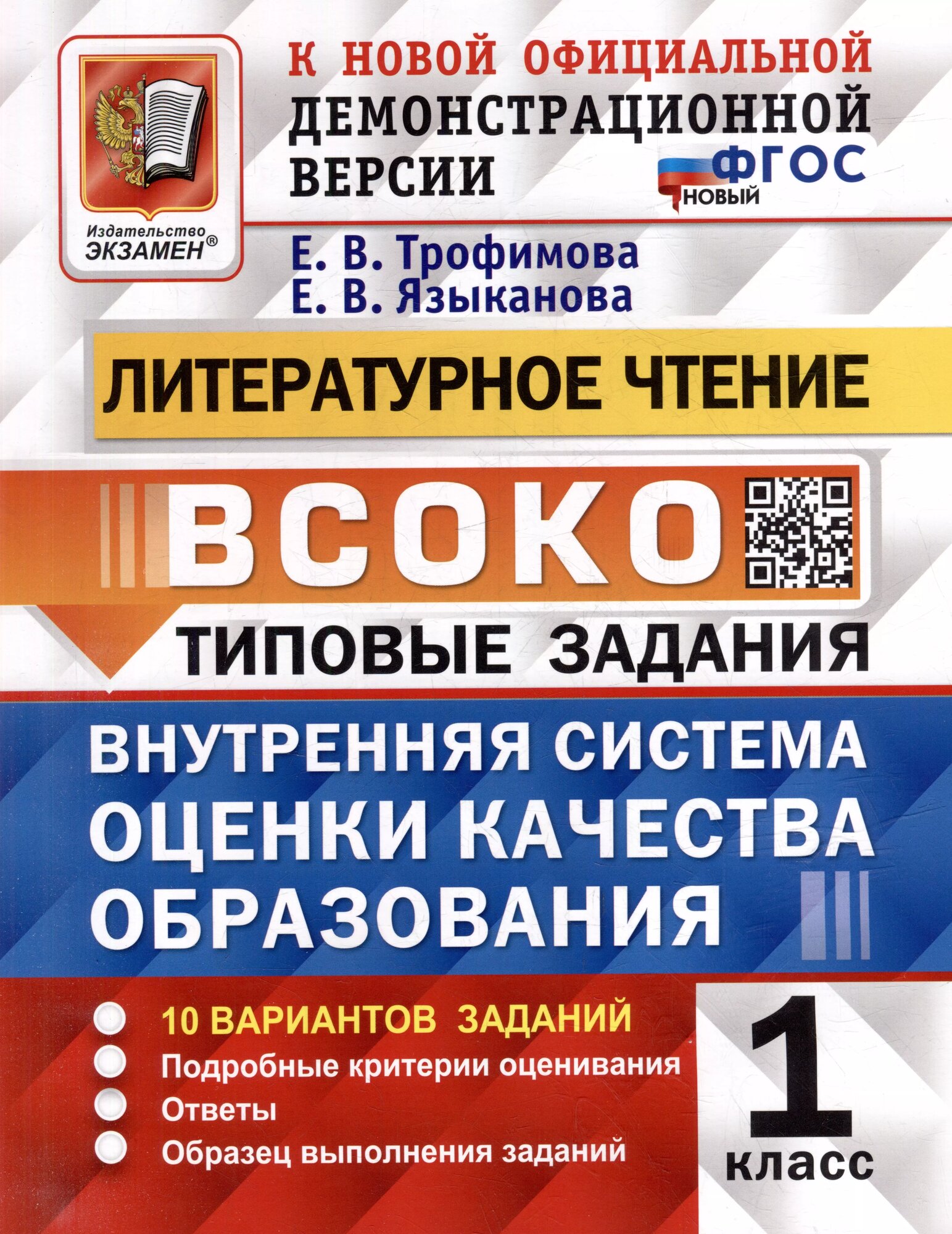 Литературное чтение: всоко: внутренняя система оценки качества образования: 1 класс: типовые задания. ФГОС новый
