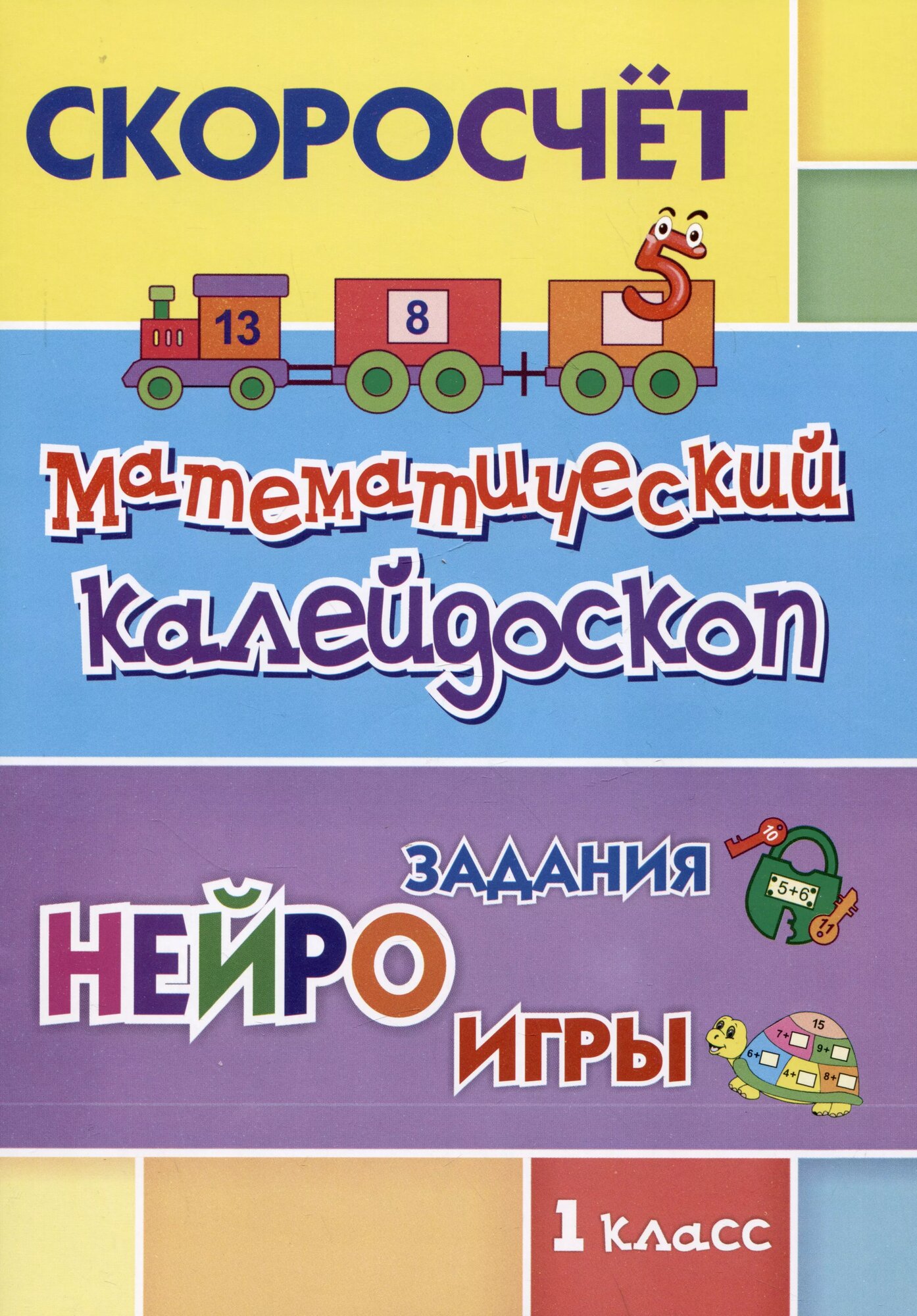Скоросчет. Математический калейдоскоп. 1 класс: нейрозадания. Нейроигры