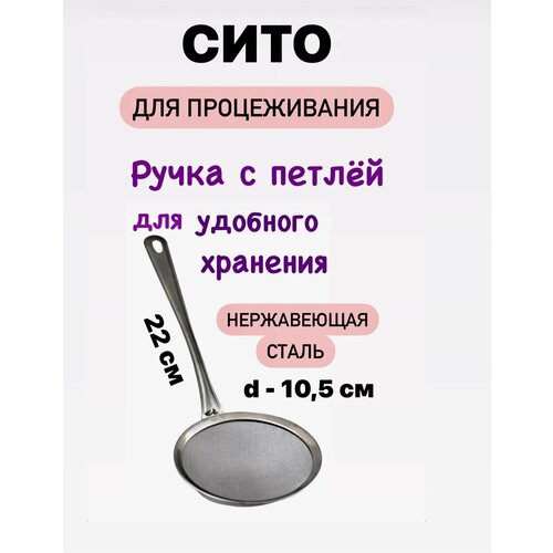 Сито шумовка металлическое для процеживания просеивания муки с ручкой 31 105 см 298₽