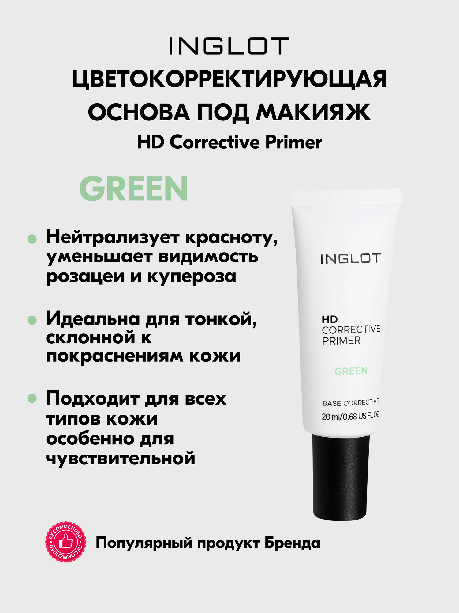 Цветокорректирующая база INGLOT HD GREEN от покраснений и купероза, 20 мл — фото 1