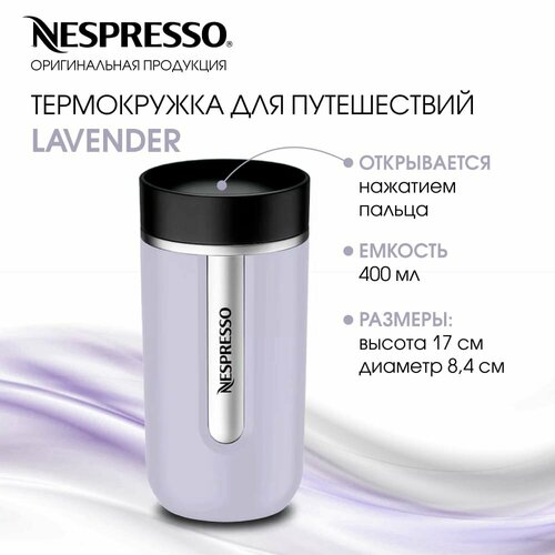 Термокружка для кофе LAVENDER Nespresso оригинал 400ml термокружка автомобильная термокружка для напитков 4950₽