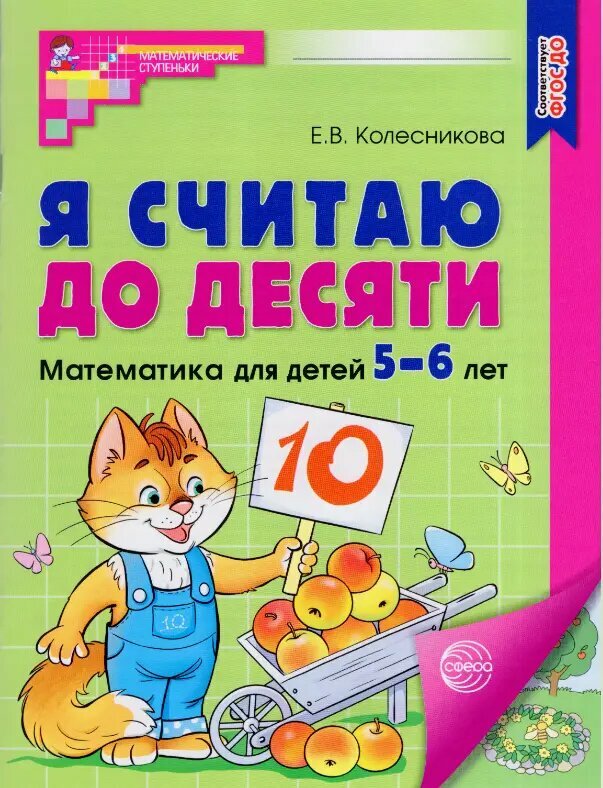 Я считаю до десяти. 5-6 лет. Цветная рабочая тетрадь.