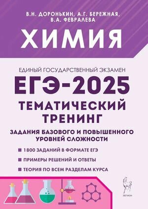 Химия  ЕГЭ 2025  Тематический тренинг  Задания базового и повышенного уровней сложности