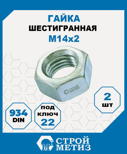 Изображение товара Гайки М14, DIN 934, класс прочности 5, покрытие - цинк, 2 шт.