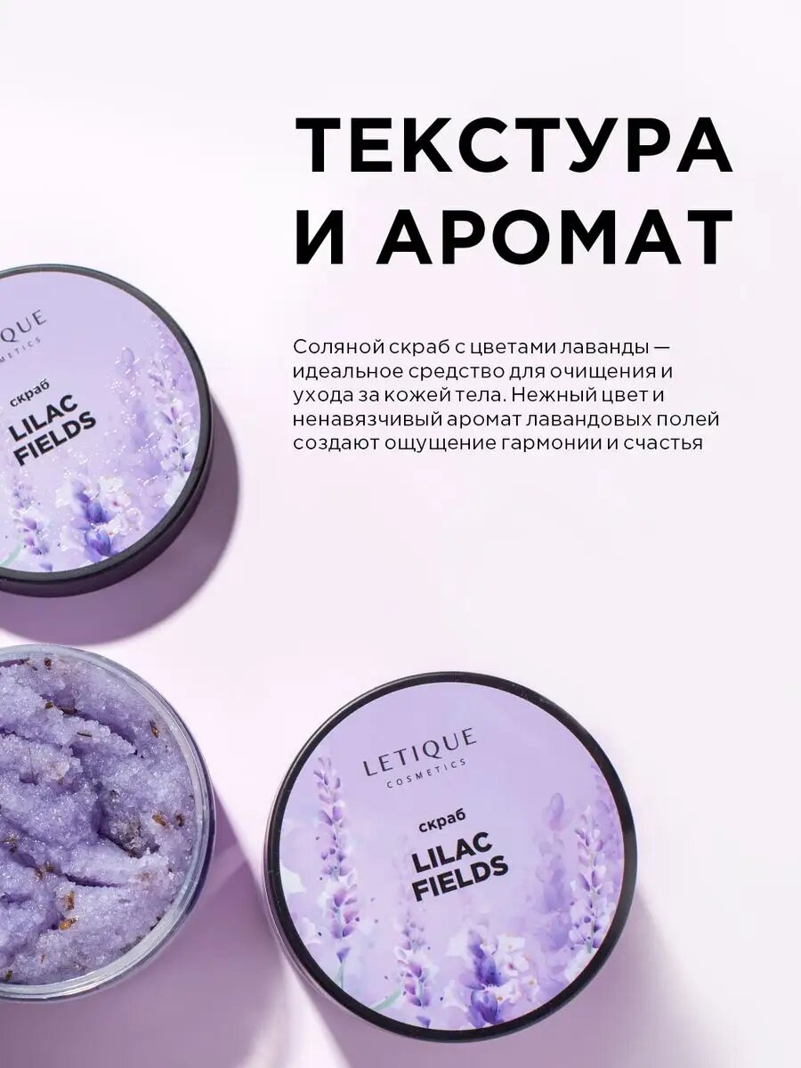 Скраб для тела LILAC FIELDS — фото 1