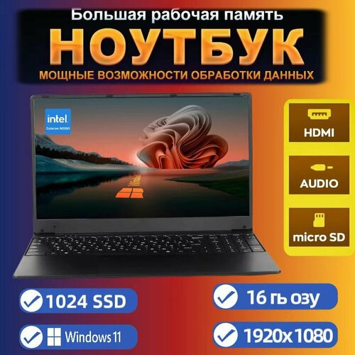 Ноутбука 156 Intel Celeron processor N5095 RAM 16 ГБ SSD 1024 ГБ Intel UHD Graphics Windows11 Черный Русская раскладка Студенческие игры ноутбуки IPS Full HD 1920x1080 3580000₽