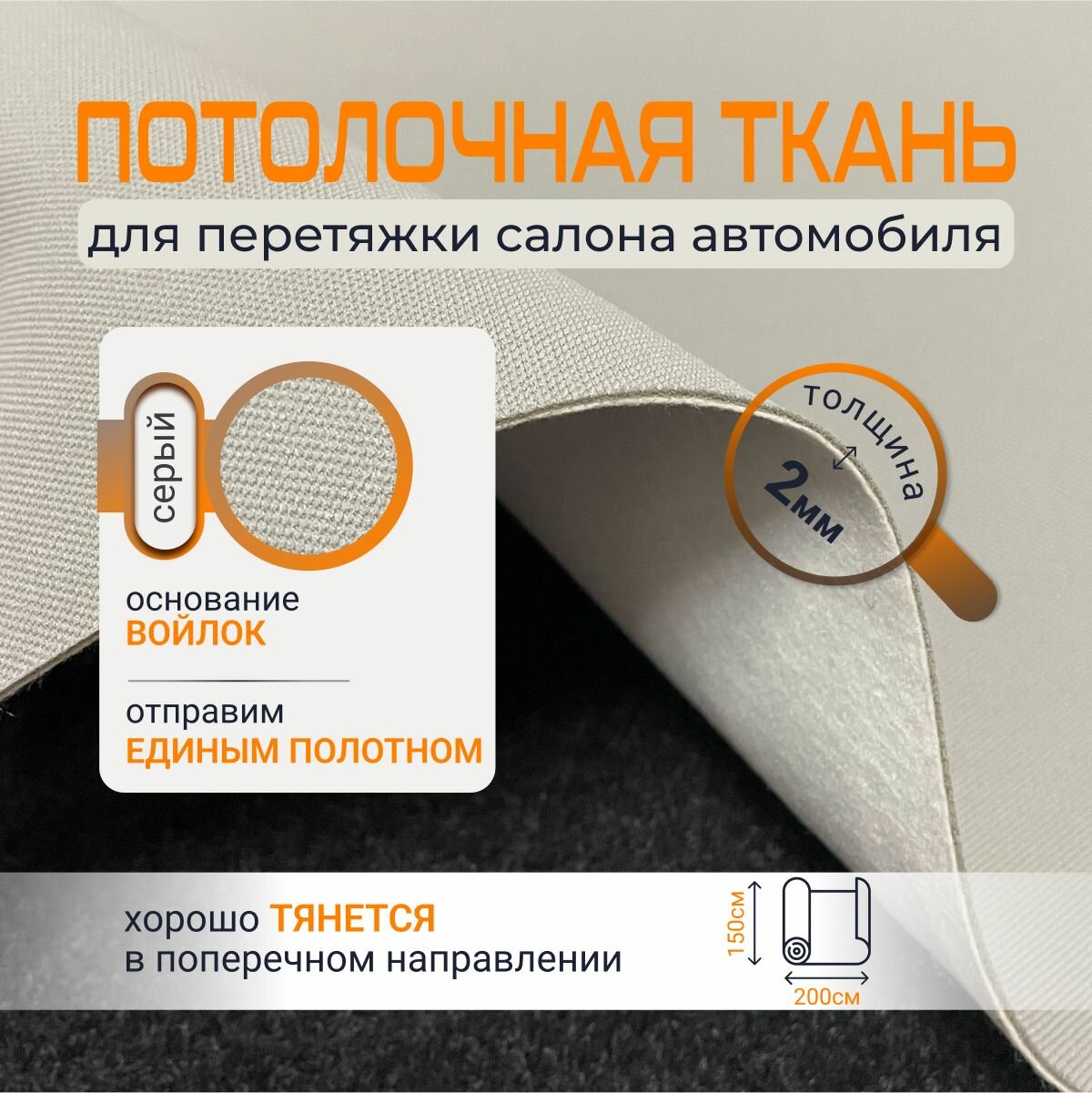 Потолочная ткань для автомобиля сетка - светло-серая - толщина 2мм - 2 пог. м - 200х150см - обивочный материал для перетяжки салона