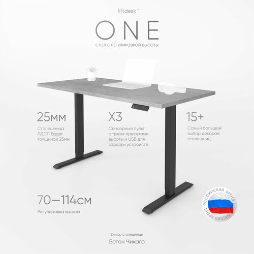 Стол компьютерный с регулировкой высоты для работы стоя сидя одномоторный liftdesk One Черный/Бетон Чикаго, ЛДСП Egger 117х68х2.5 см