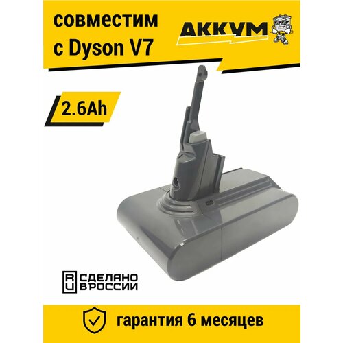 Аккумулятор для пылесоса Dyson V7 r 2600mAh Li-ion