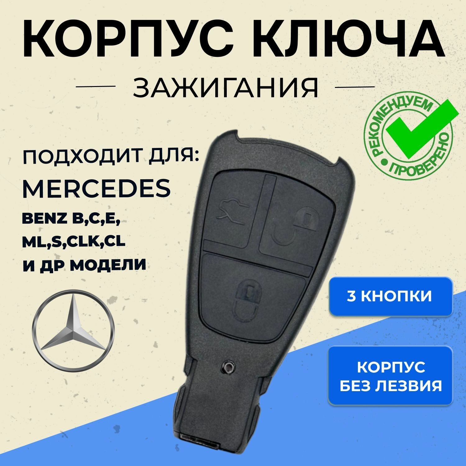 Корпус ключа MERCEDES-BENZ (большая рыбка, 3 кнопки без вставки )