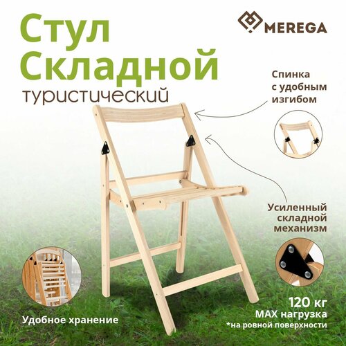 Стул туристический, складной, бежевый, дерево, 120кг, 77х42см
