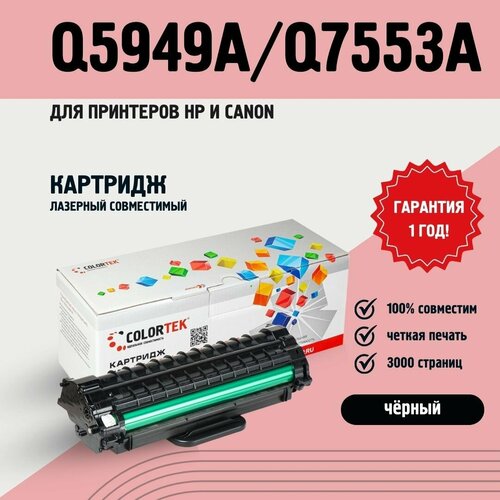 Картридж лазерный Colortek Q5949A/Q7553A для принтеров HP и Canon