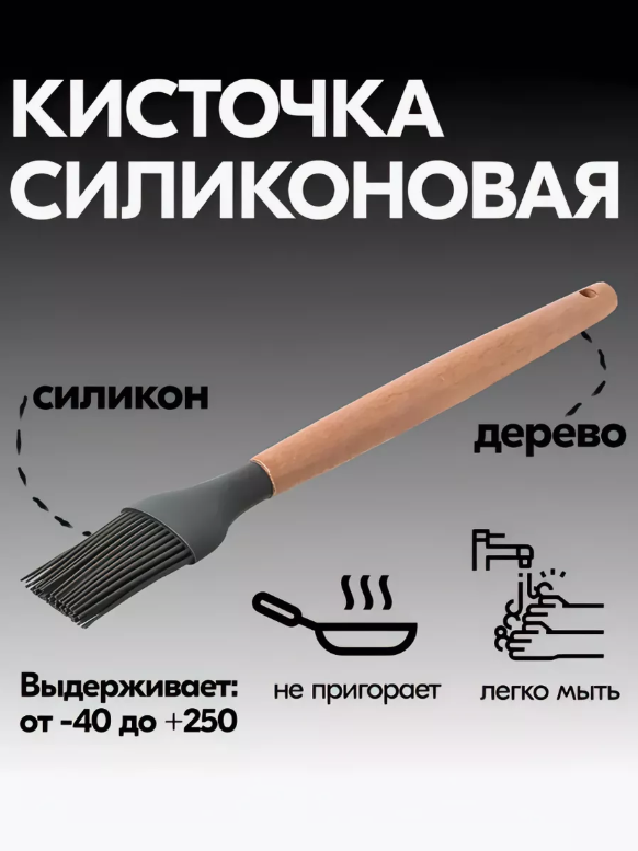 Кисточка кулинарная силиконовая с деревянной ручкой, кисть силиконовая для кухни, 27 см