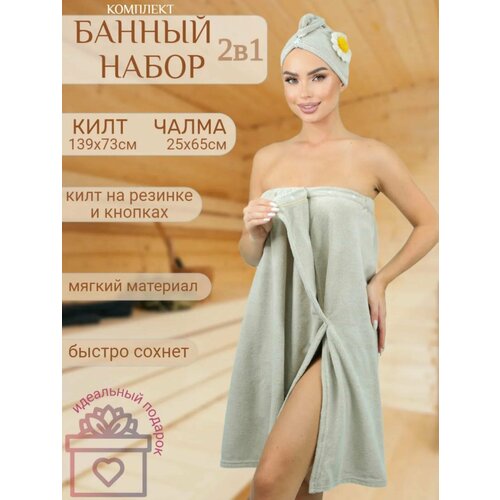 Комплект для сауны женский 2 в 1/ Килт + чалма серый
