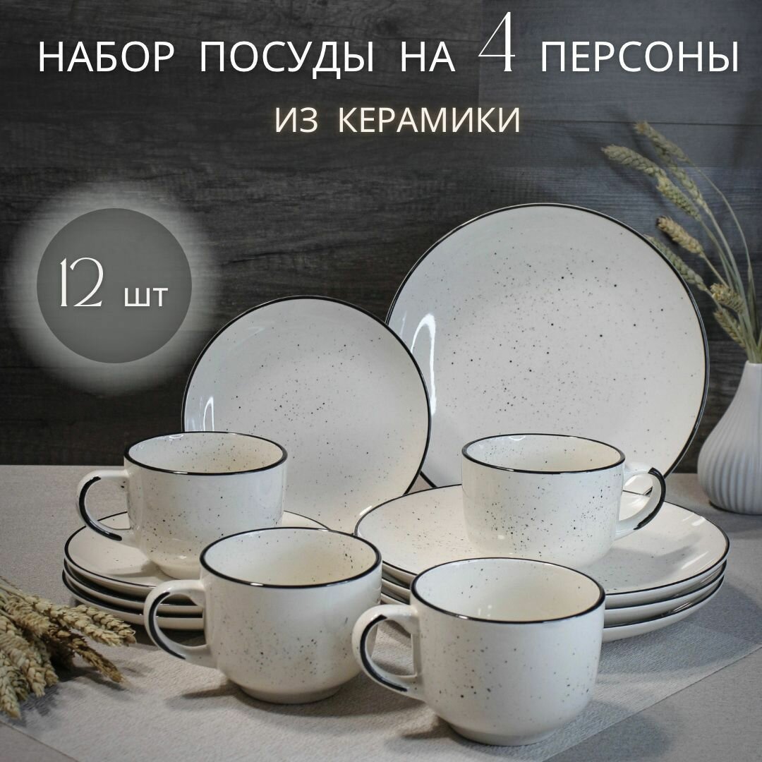 Набор посуды столовой на 4 персоны Elrington "Фьюжен" / Сервиз обеденный 12 предметов из керамики