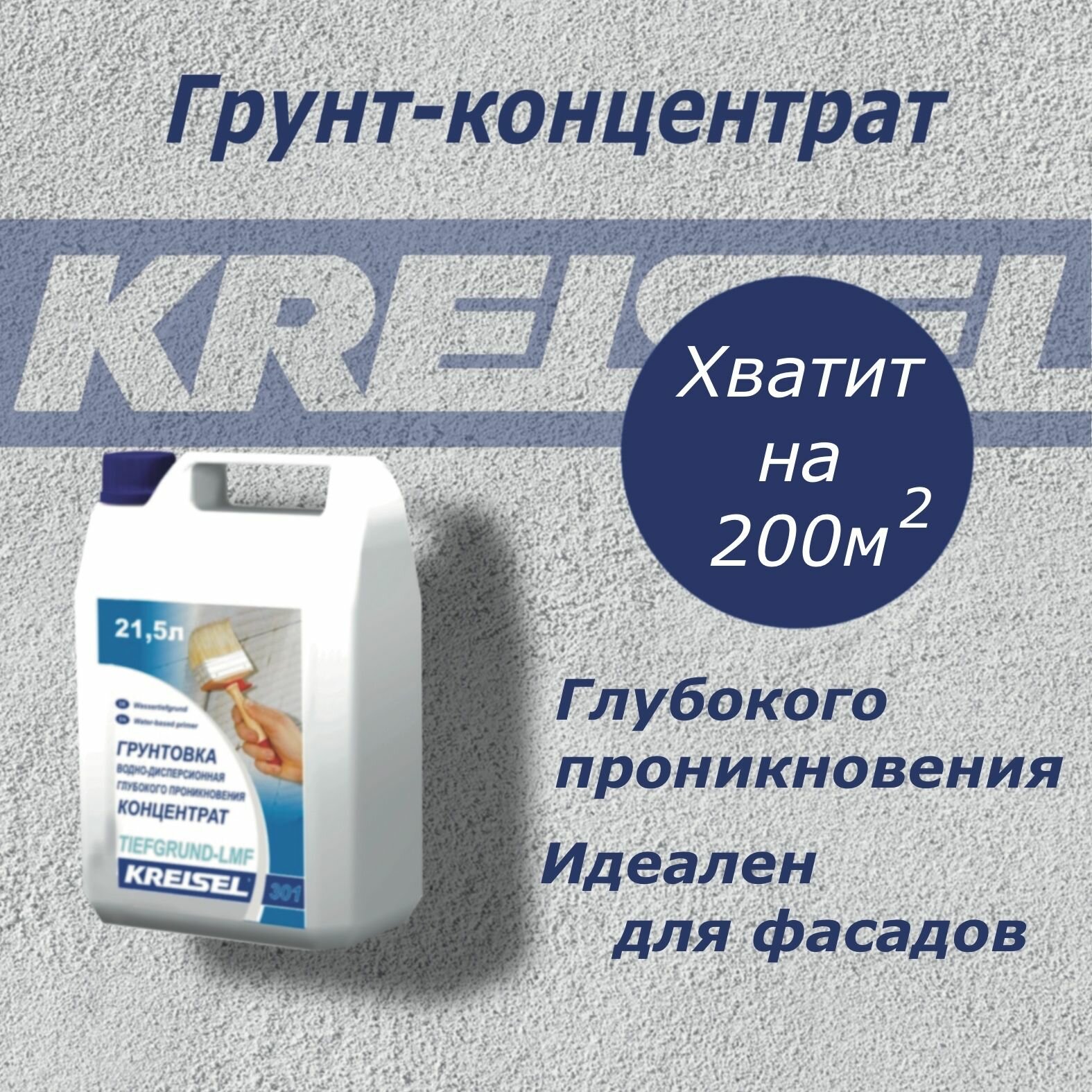 Грунтовка фасадная глубокого проникновения Kreisel 301 TIEFGRUND-LMF 21.5л