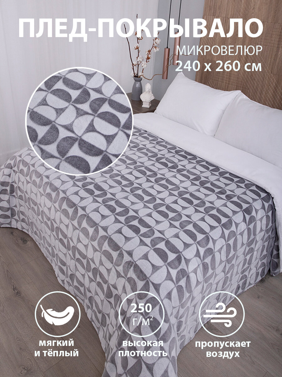 Покрывало 240х260 на кровать диван плюшевое плед, Tessolo Home, "Полукруг", серый