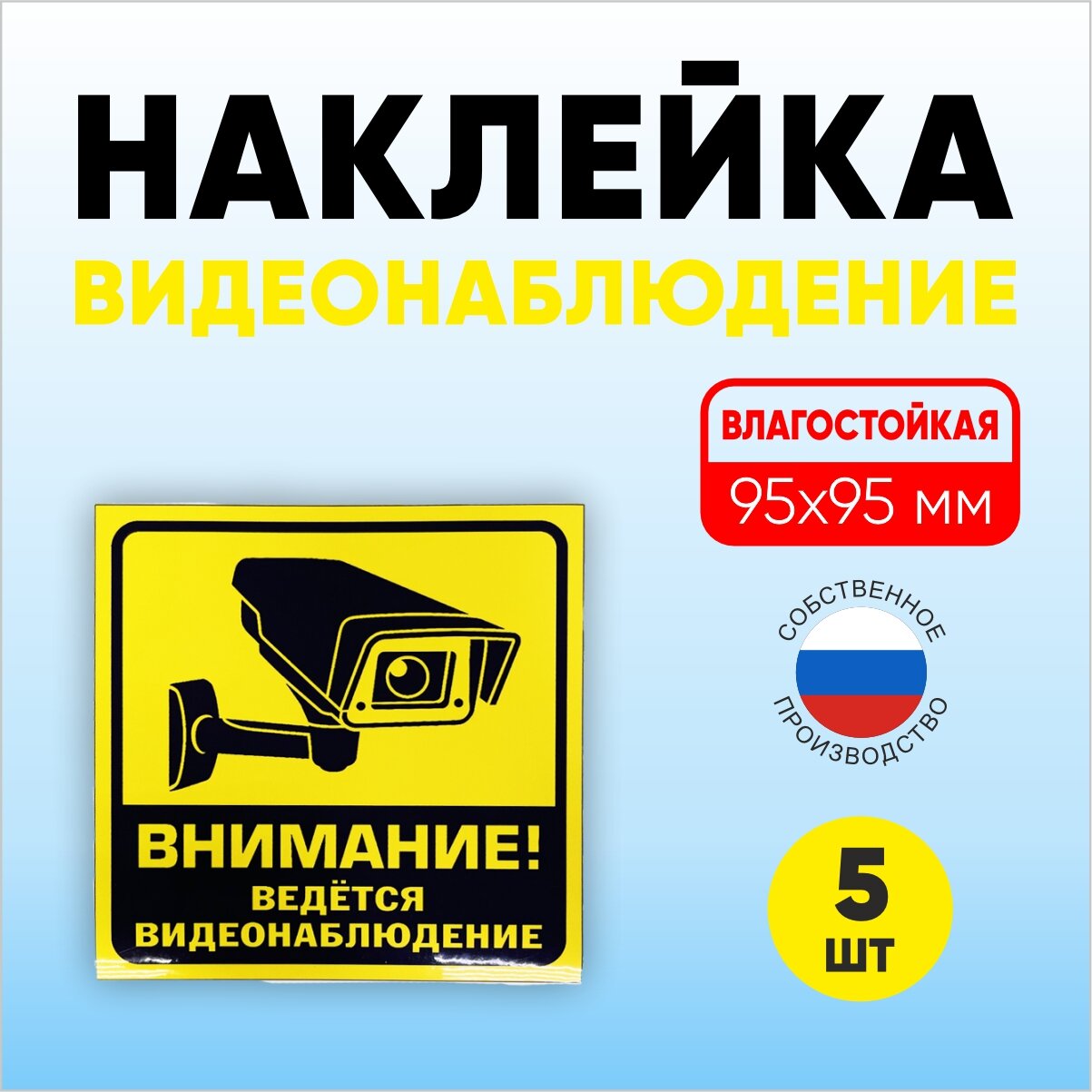 Наклейка "Ведется видеонаблюдение", глянец винил, самоклеящаяся, желтая 95x95 мм, 5шт