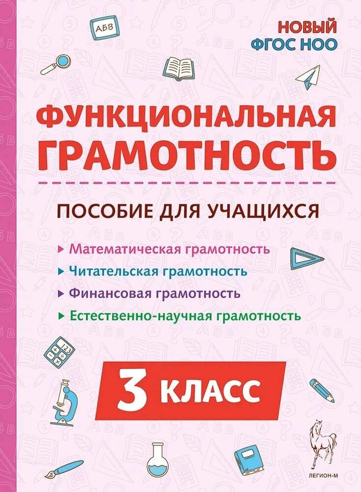 Функциональная грамотность. 3 класс. ФГОС