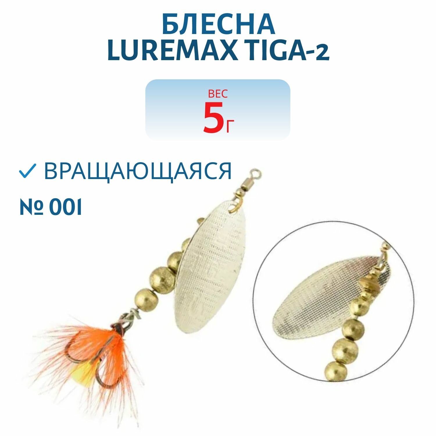 Блесна вращающаяся LureMax Tiga-2 вес 5 гр. цвет 001