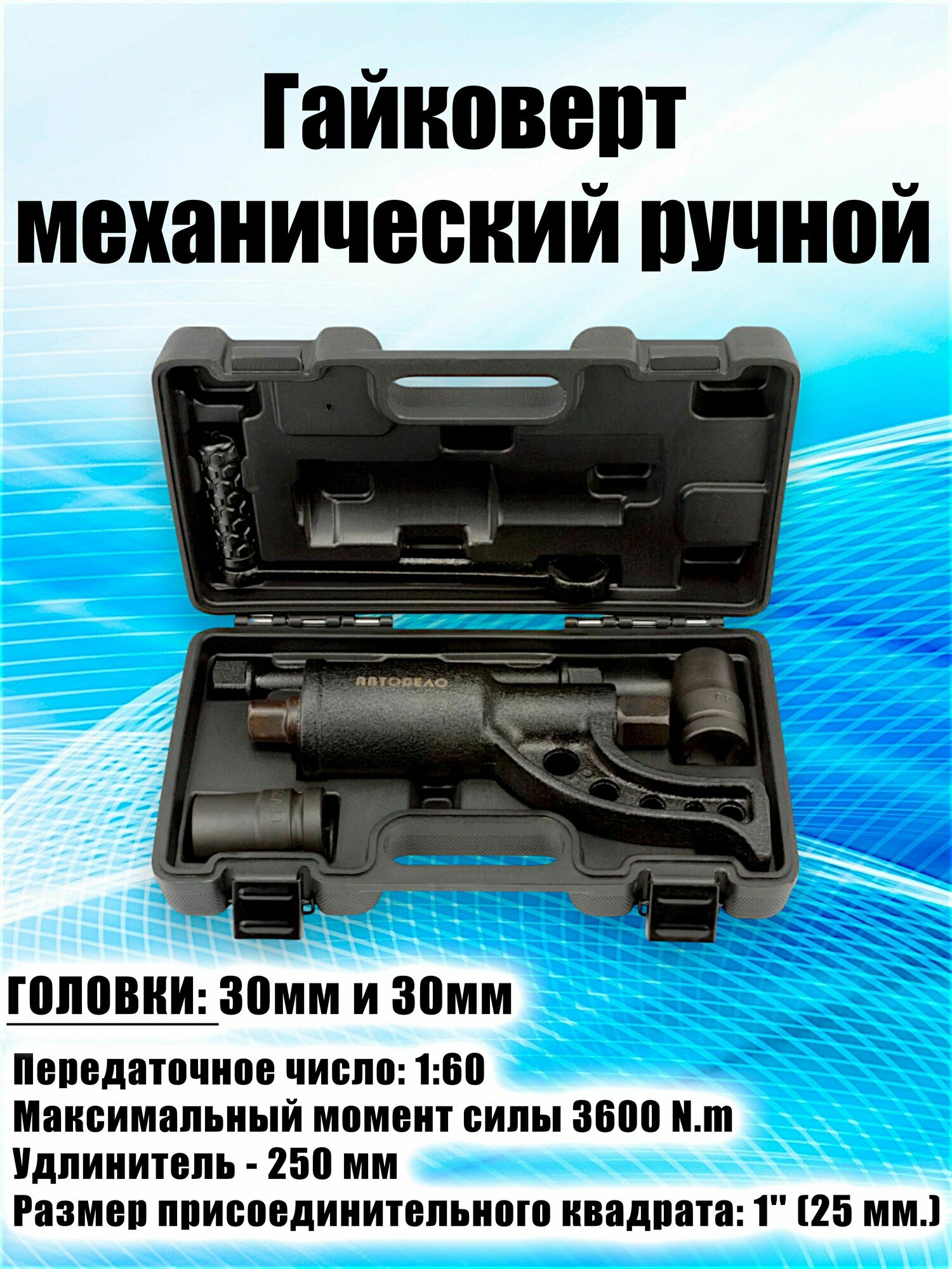 Гайковерт ручной механический с головками 1' (30 и 32мм) с УКМ (3600 Нм) 1:60, L-270 мм (20690)