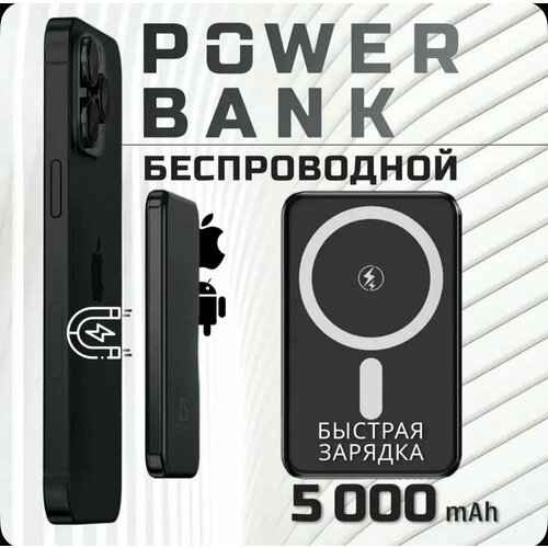 Магнитный повербанк черный с быстрой беспроводной зарядкой 185W 5000 mAh Power bank MagSafe пауэрбанк для телефона и iPhone 12131415 1800₽