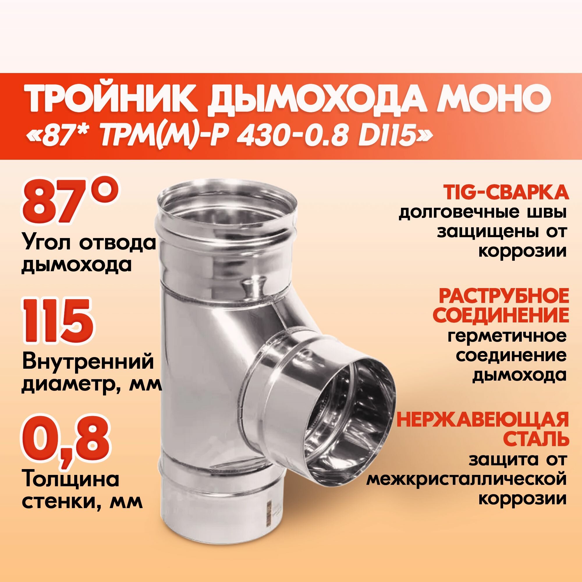 Тройник дымохода Моно 87 градусов ТРМ(М)-Р 430-0.8 D115 одноконтурный из нержавеющей стали, тройник моно из нержавейки для дымохода