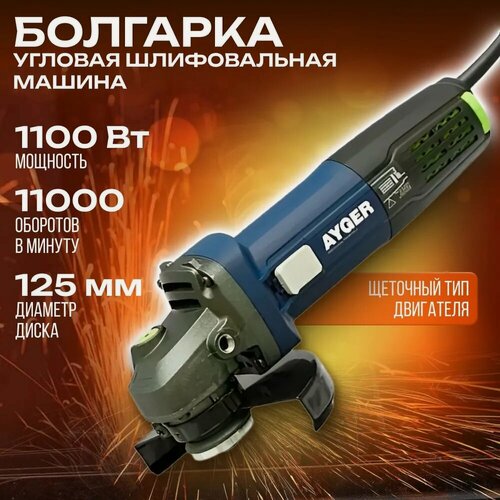 Изображение товара Машина углошлифовальная Ayger AG1100ES, мощность 1100Вт, диаметр диска 125мм