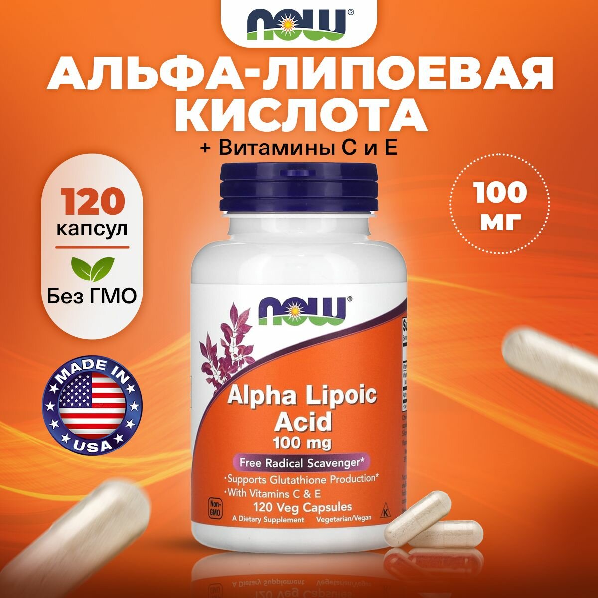 Альфалипоевая кислота с Витамином C и E NOW Alpha Lipoic Acid 100mg 120 капсул для похудения для иммунитета