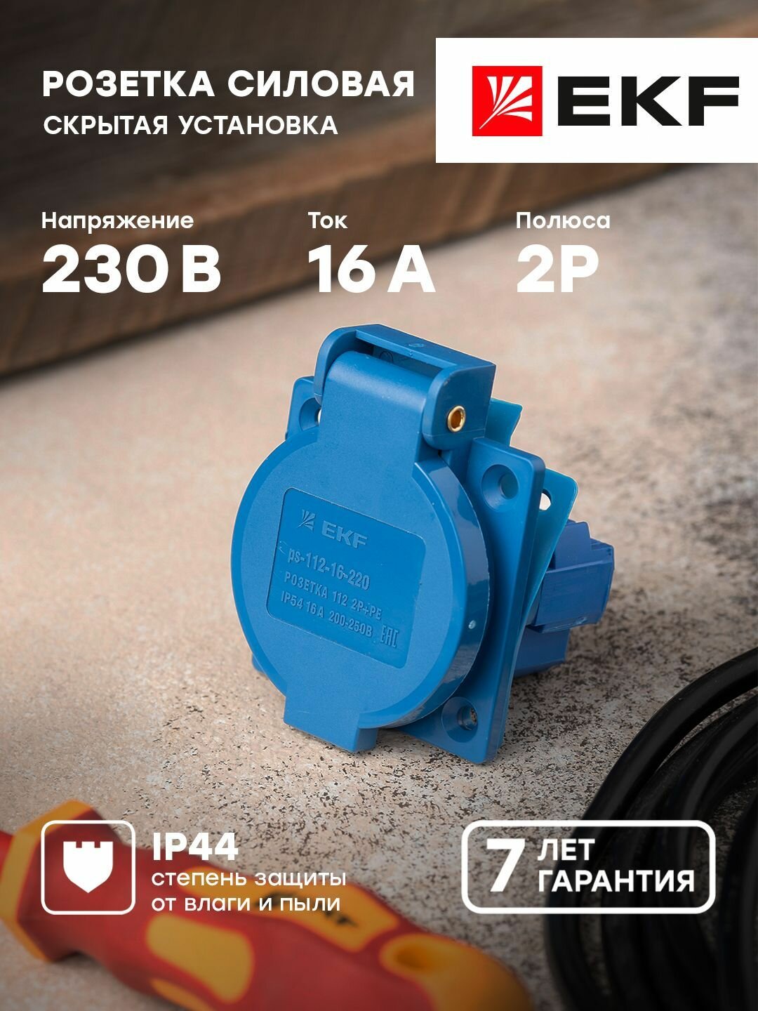 Розетка 112 панельная скрытая с крышкой 2Р-PЕ 16А 220В IP44 EKF - 1 шт