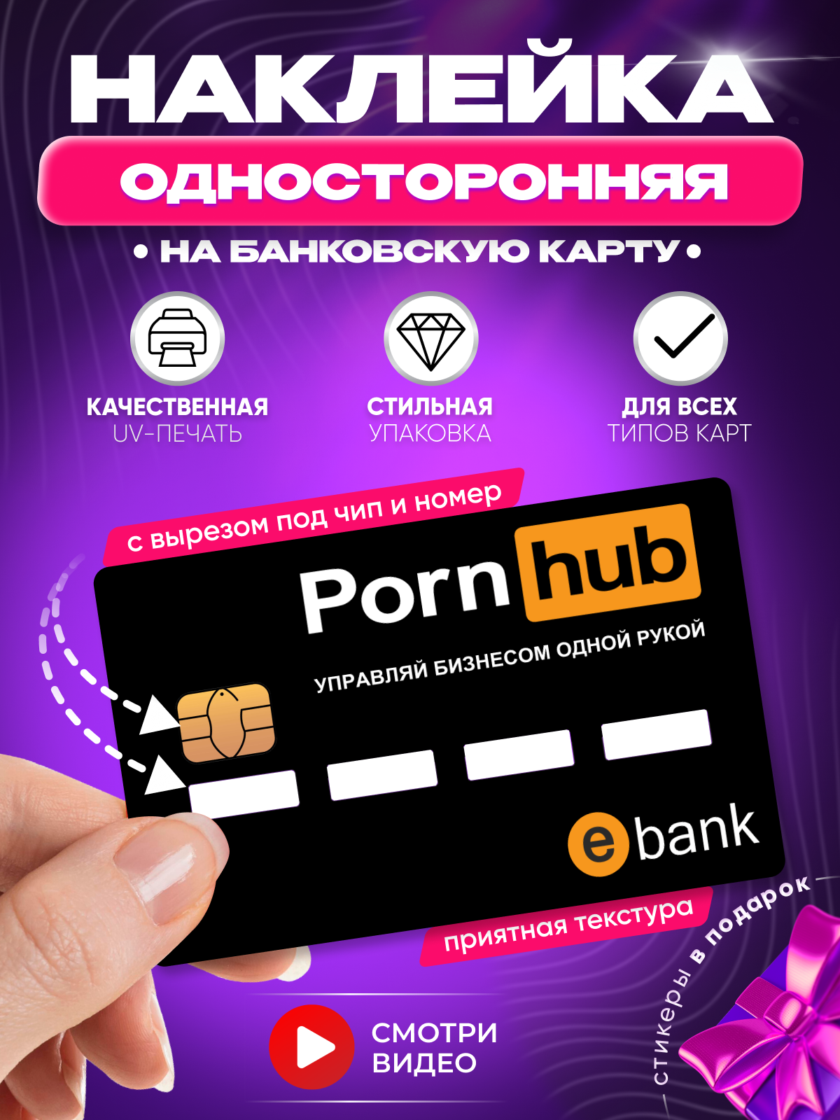 Наклейка на банковскую карту Порнхаб Porn Hub мем с вырезом под цифры (номер)