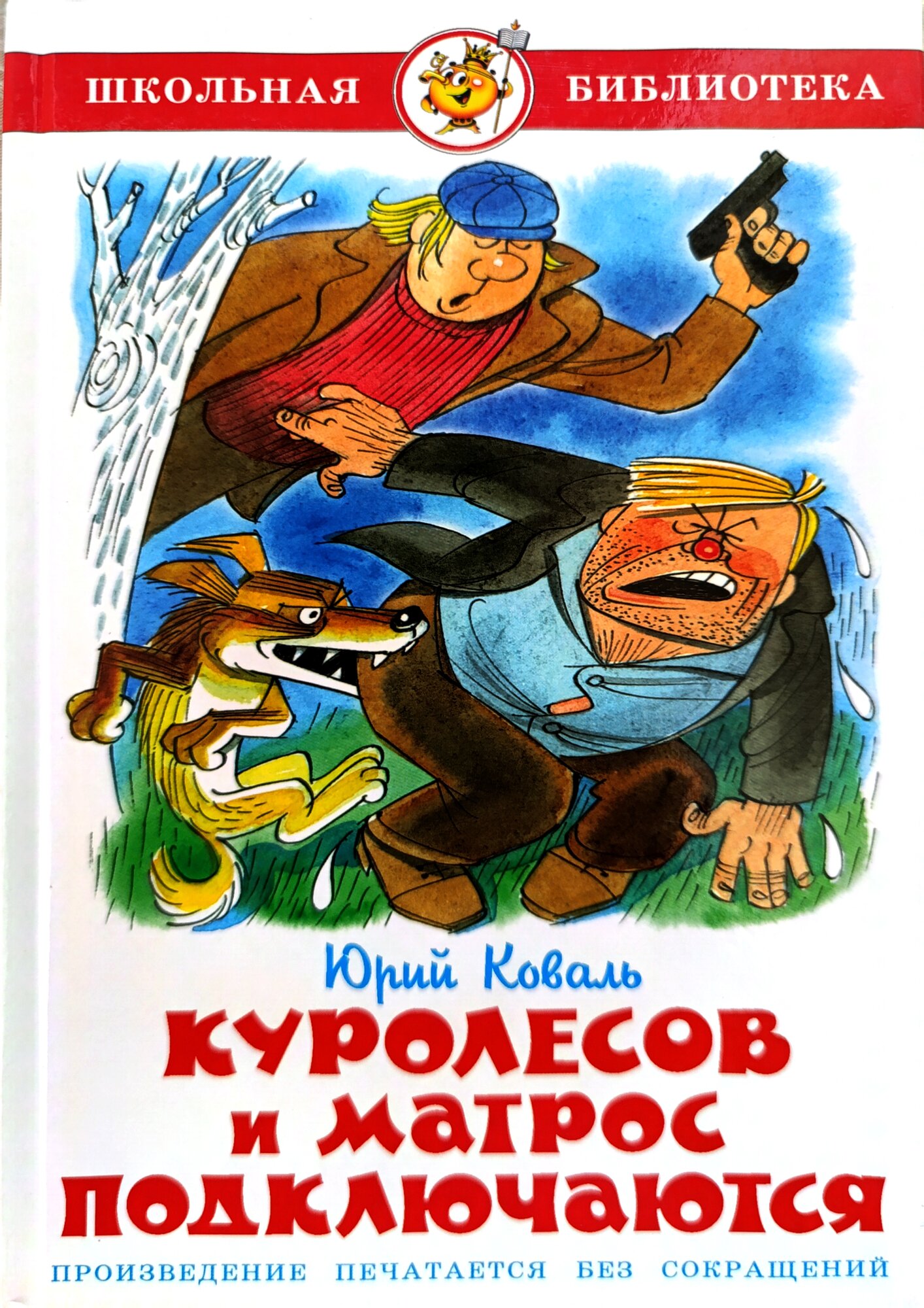 Коваль Ю. "Школьная библиотека. Куролесов и матрос подключаются"