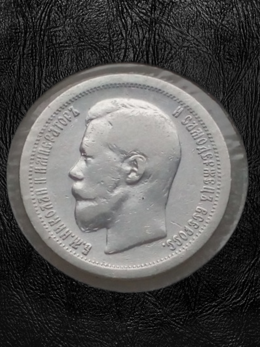 Российская Империя, 50 копеек, 1896 года. Гравировка на гурте "*" (Парижский монетный двор). Холдер
