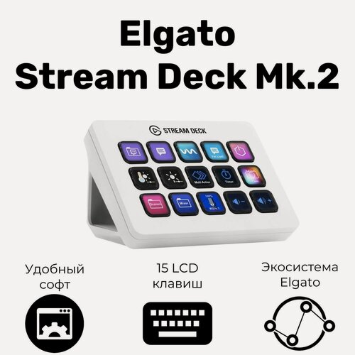 Изображение товара Стриминг контроллер Elgato Stream Deck Mk.2, белый, английский, для ПК