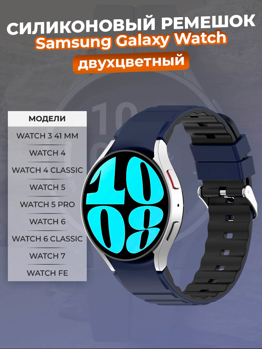 Двухцветный силиконовый ремешок для Samsung Galaxy Watch 3/4/5/6/7/FE, ночной синий-черный