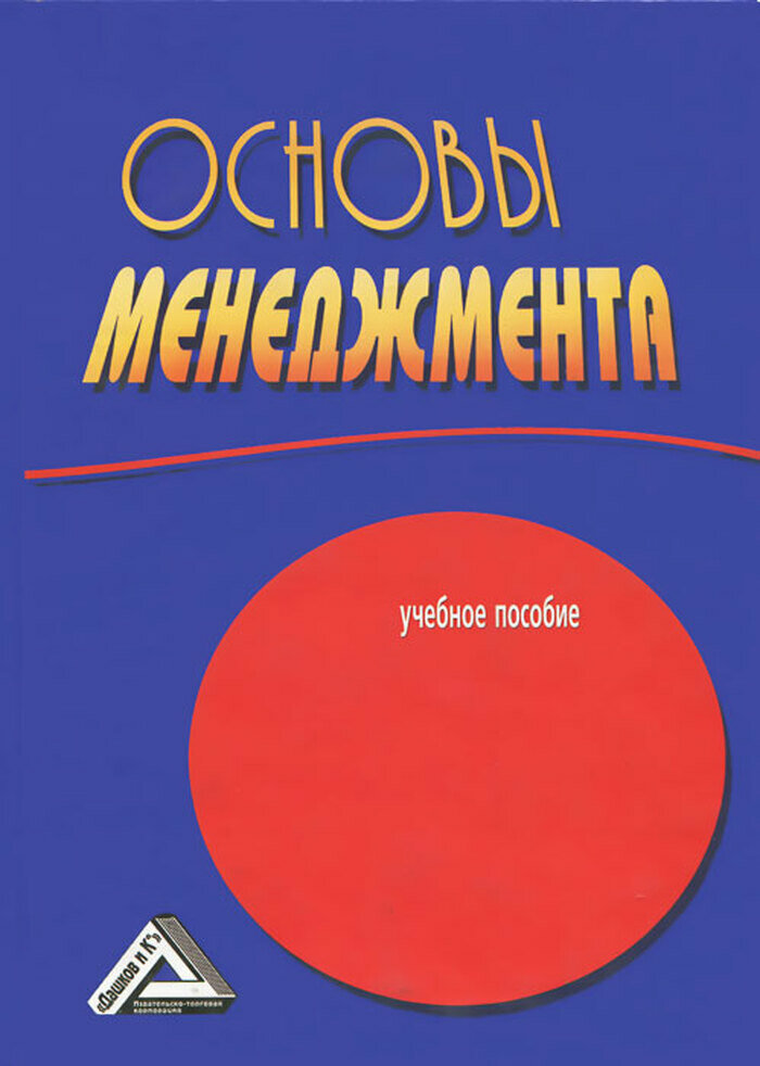 Основы менеджмента. Учебное пособие